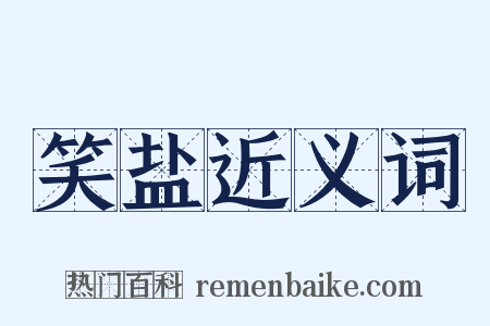 笑盐近义词是什么意思的图片